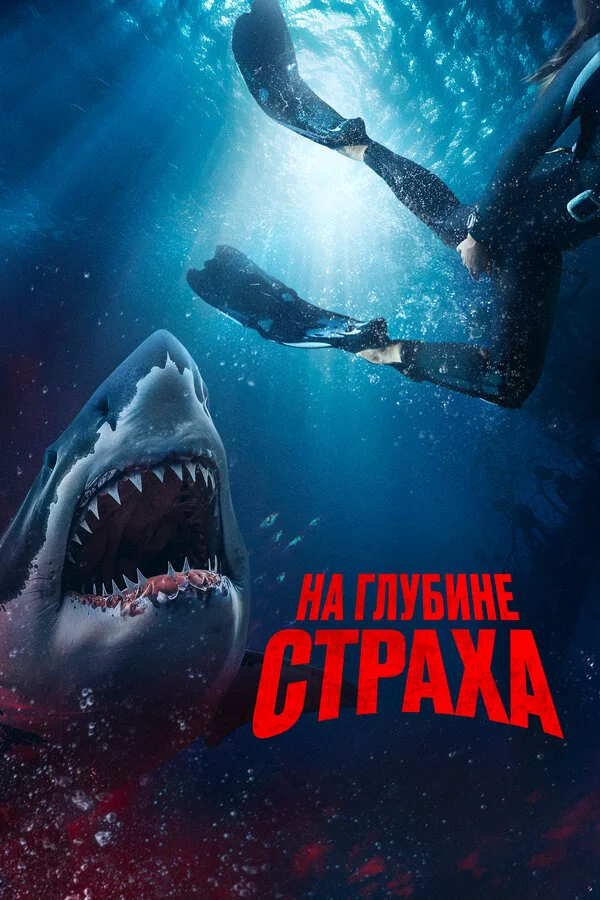 На глубине страха постер